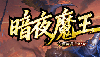 今日新服刚开一秒，神器随便爆！这种传奇私服才是散人的家